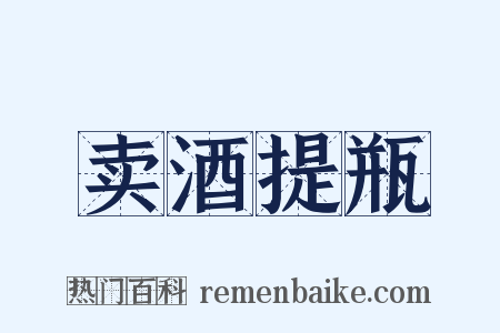卖酒提瓶是什么意思的图片